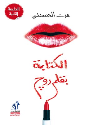cover image of الكتابة بقلم روج